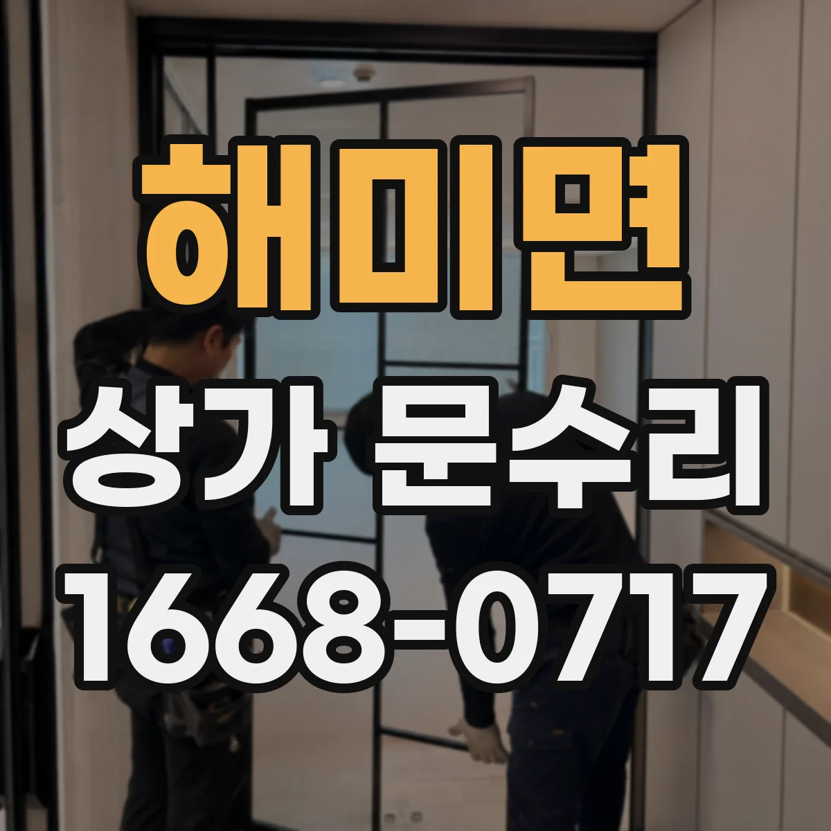 해미면 상가 문수리