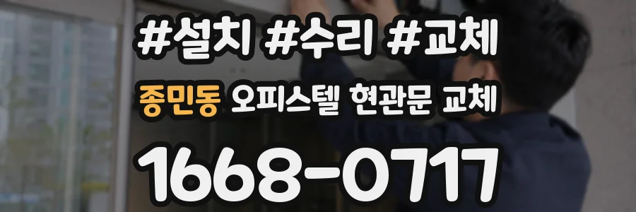 종민동 오피스텔 현관문 교체