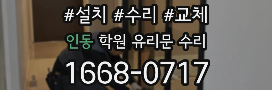 인동 학원 유리문 수리