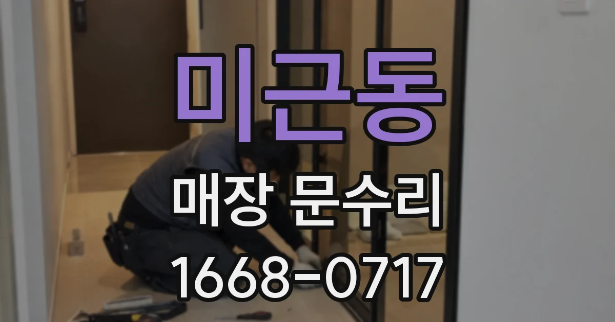 미근동 매장 문수리