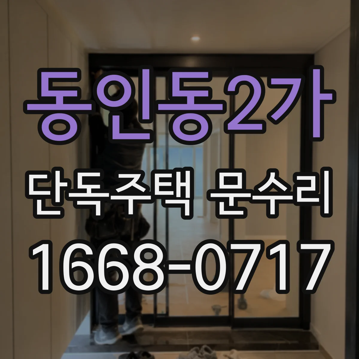 동인동2가 단독주택 문수리