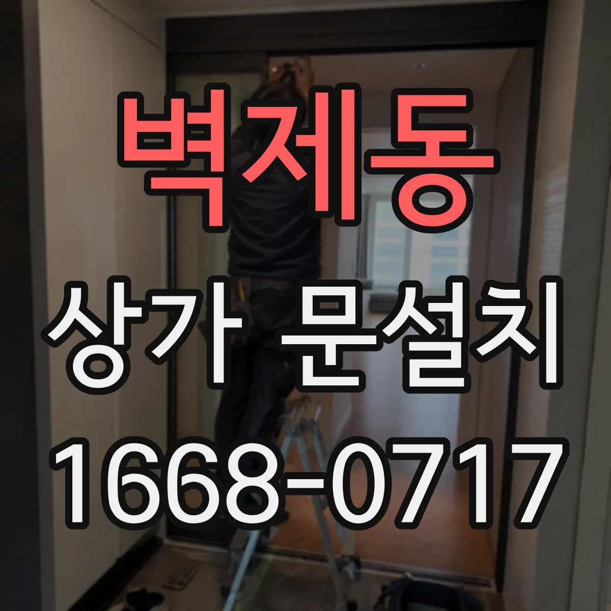 벽제동 상가 문설치