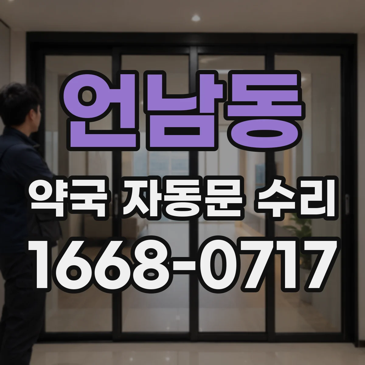 언남동 약국 자동문 수리