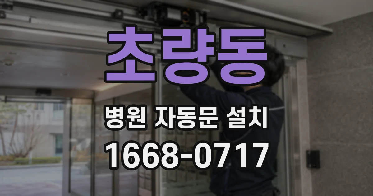 초량동 병원 자동문 설치