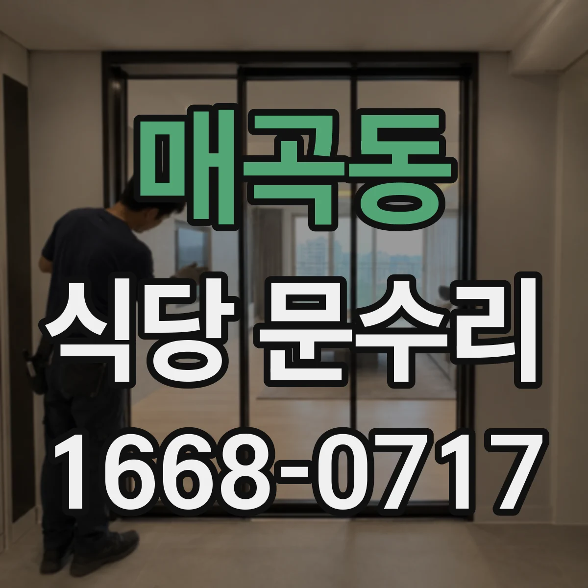 매곡동 식당 문수리
