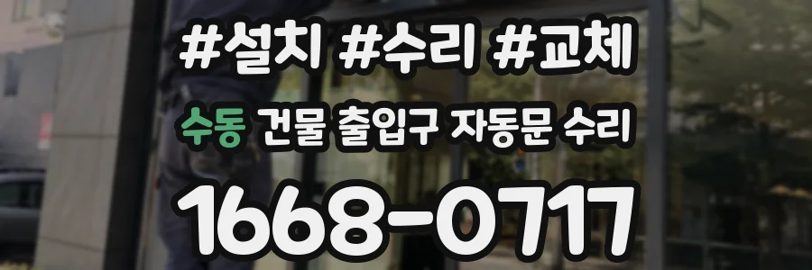 수동 건물 출입구 자동문 수리