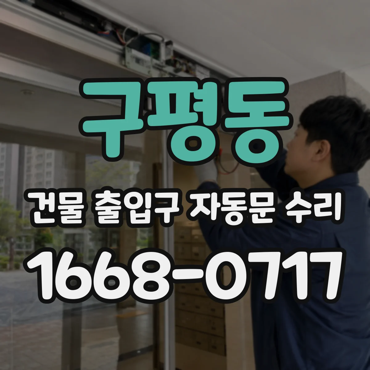 구평동 건물 출입구 자동문 수리