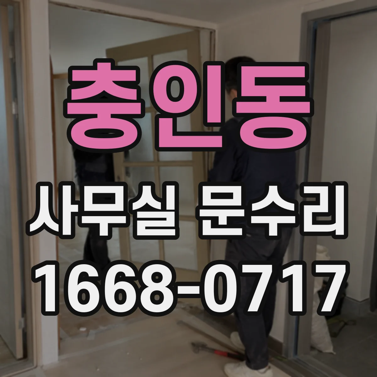 충인동 사무실 문수리