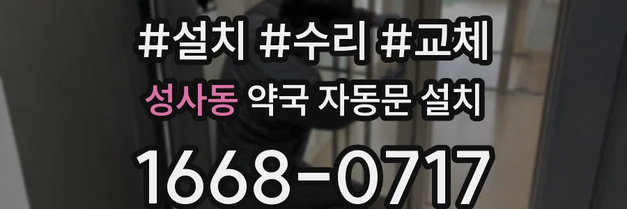 성사동 약국 자동문 설치