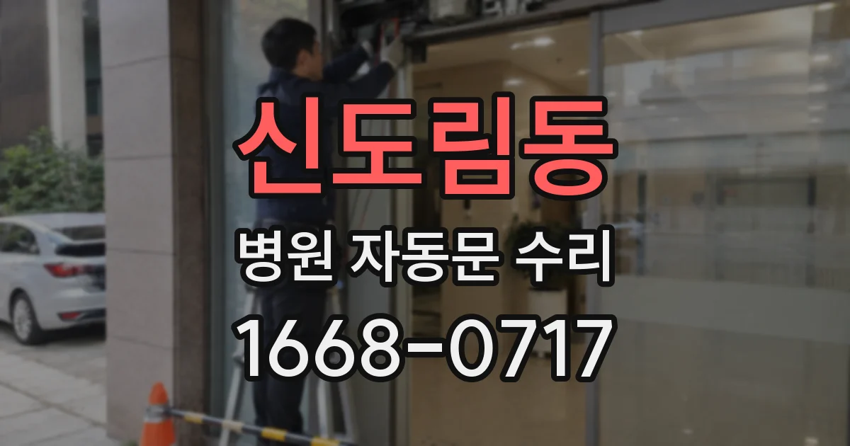 신도림동 병원 자동문 수리