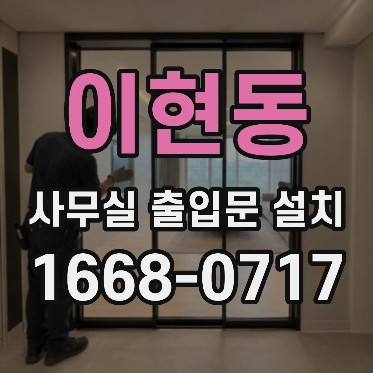 이현동 사무실 출입문 설치