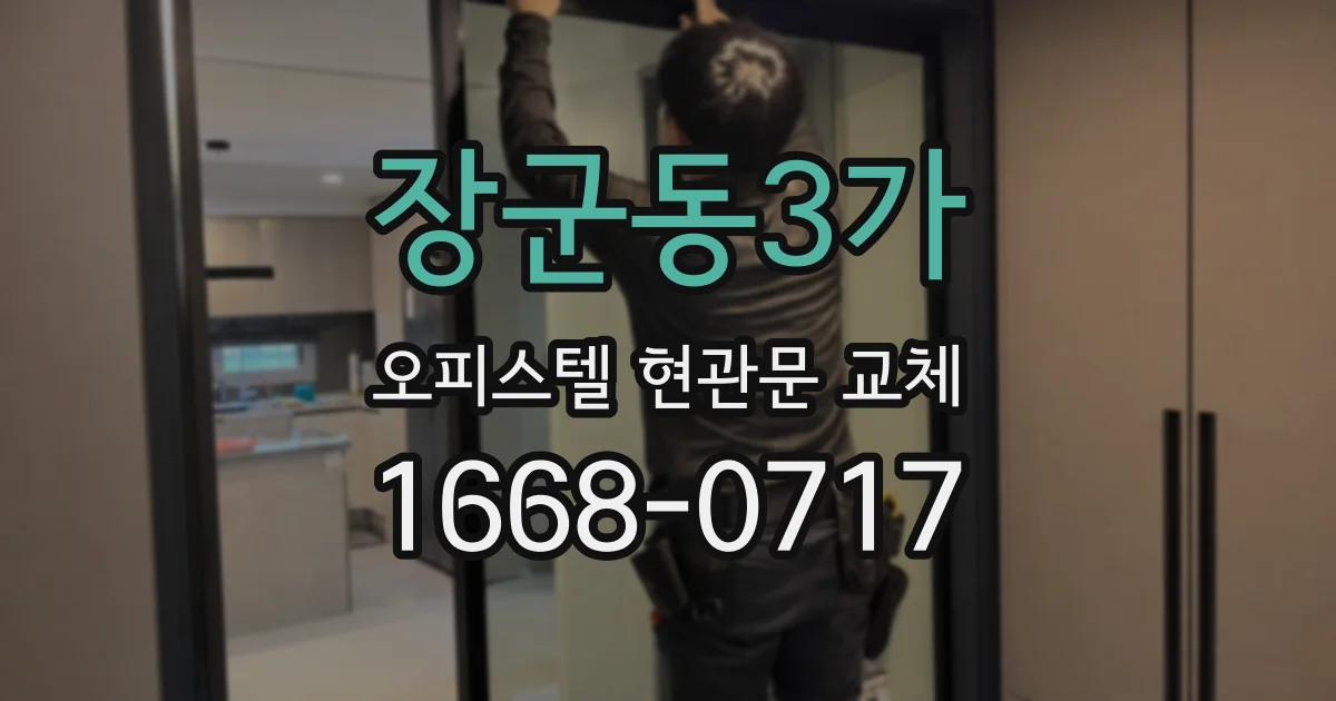장군동3가 오피스텔 현관문 교체
