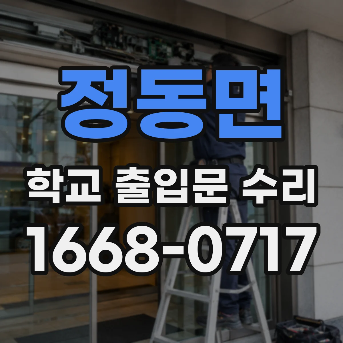 정동면 학교 출입문 수리