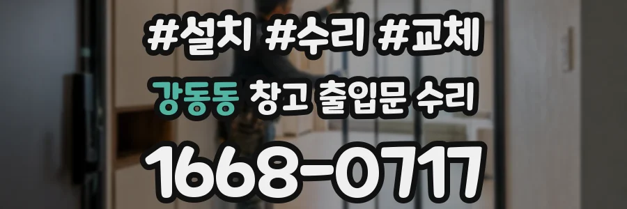 강동동 창고 출입문 수리