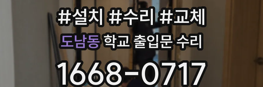 도남동 학교 출입문 수리