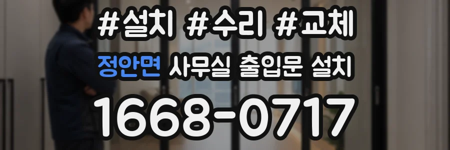 정안면 사무실 출입문 설치