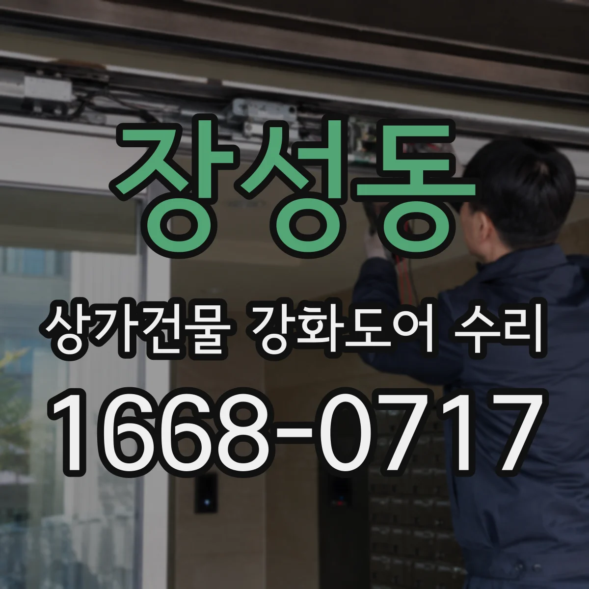 장성동 상가건물 강화도어 수리