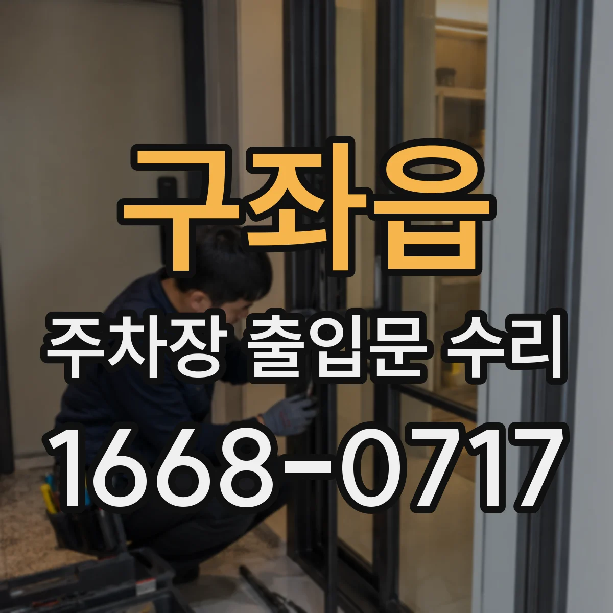 구좌읍 주차장 출입문 수리