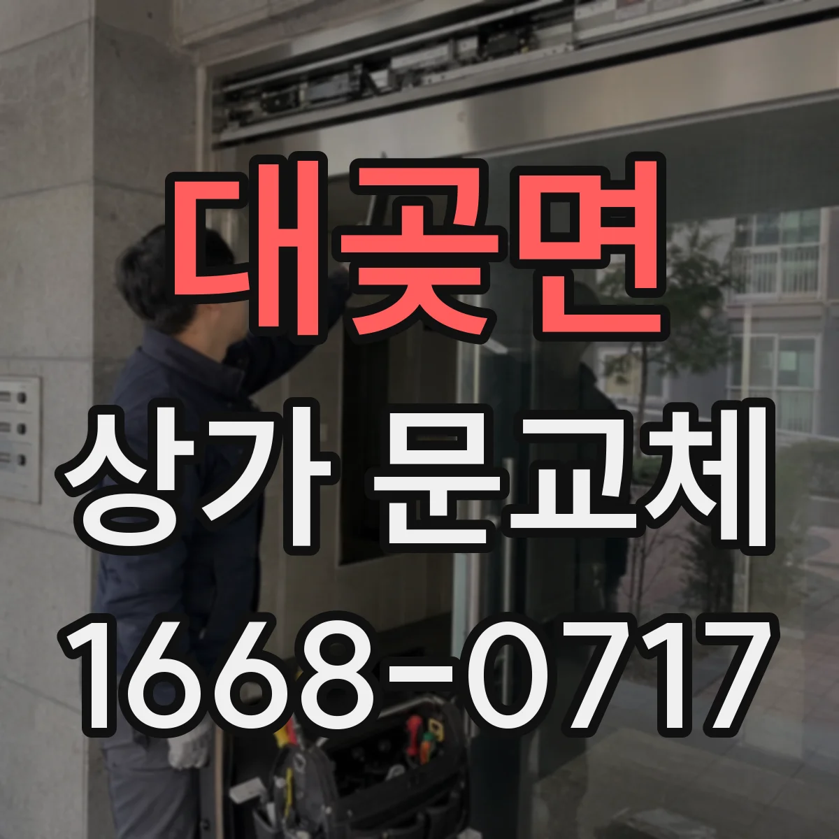 대곶면 상가 문교체
