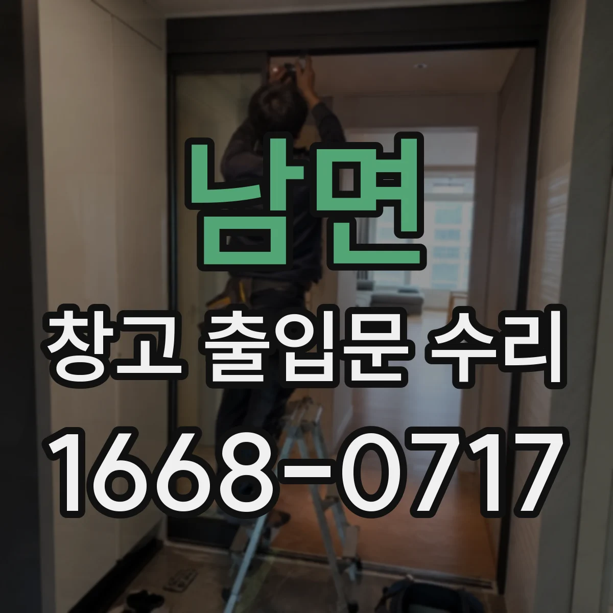 남면 창고 출입문 수리