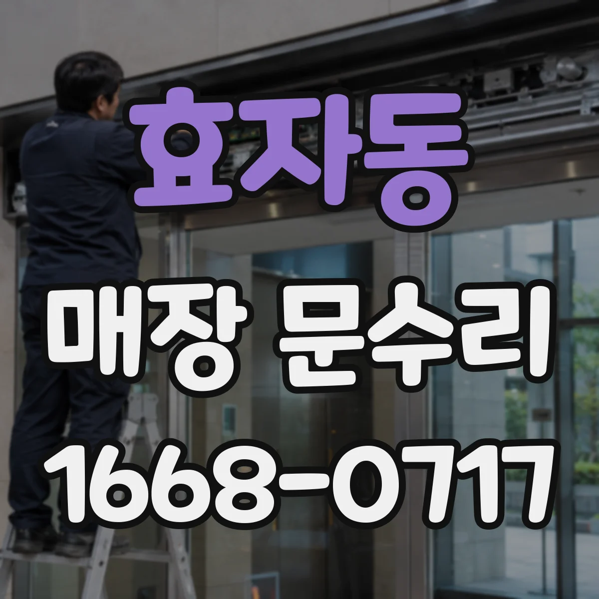 효자동 매장 문수리