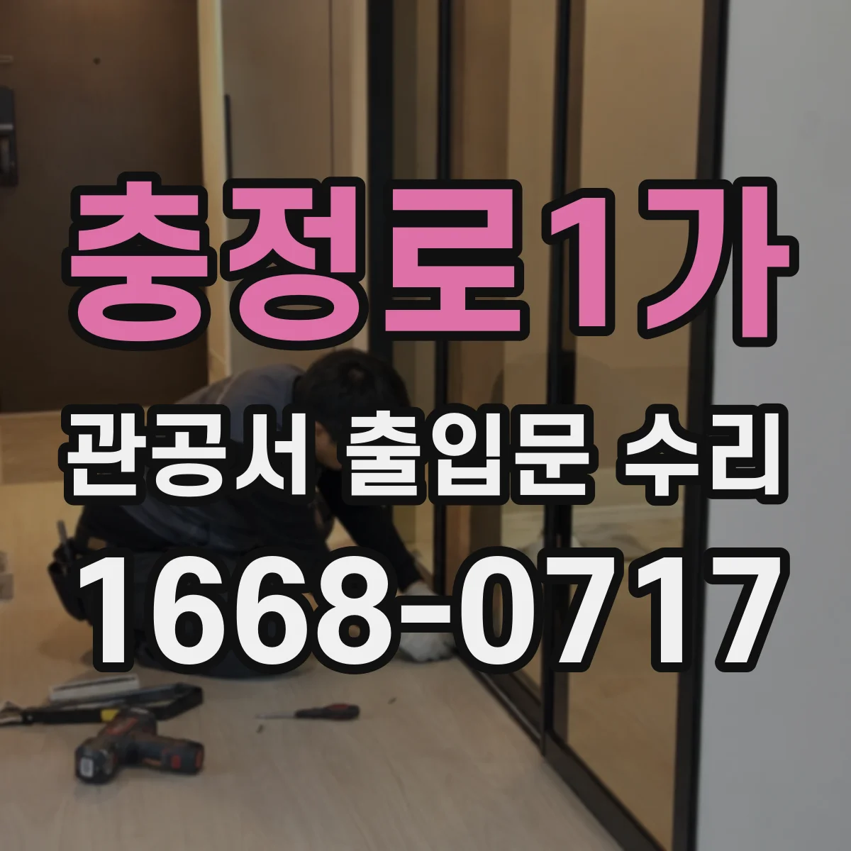 충정로1가 관공서 출입문 수리
