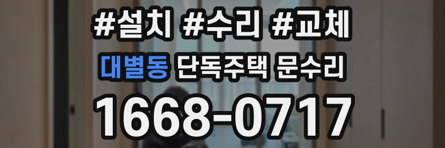 대별동 단독주택 문수리