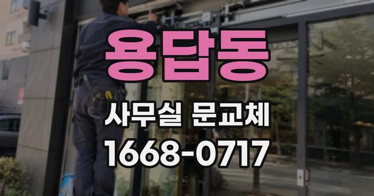 용답동 사무실 문교체