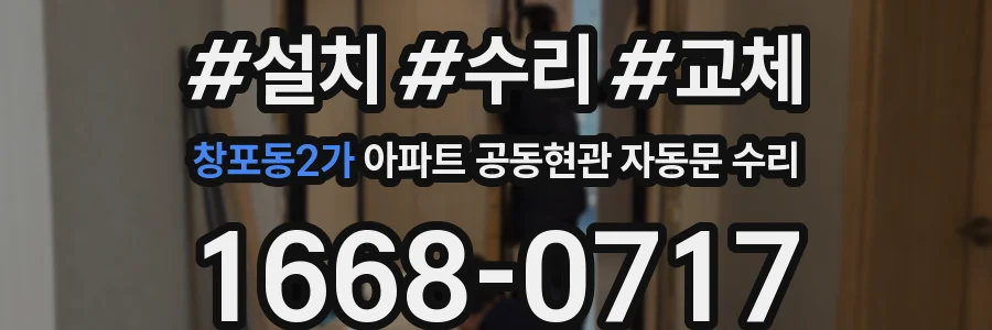 창포동2가 아파트 공동현관 자동문 수리