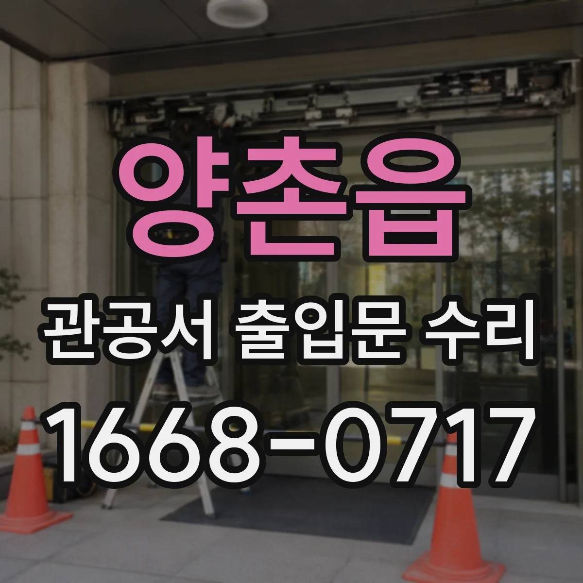 양촌읍 관공서 출입문 수리