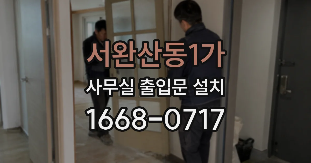 서완산동1가 사무실 출입문 설치