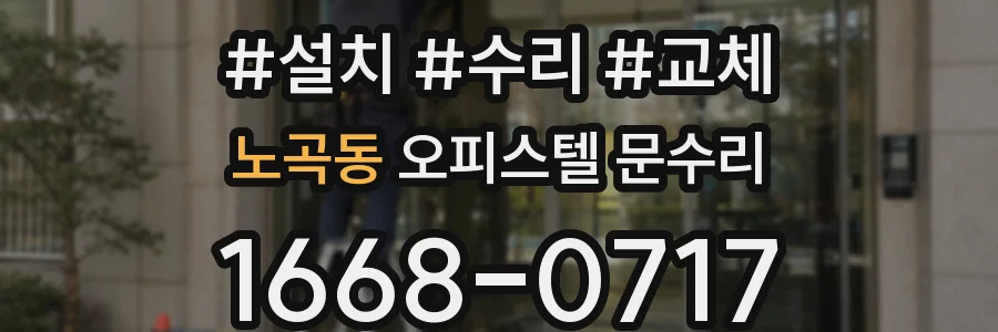 노곡동 오피스텔 문수리