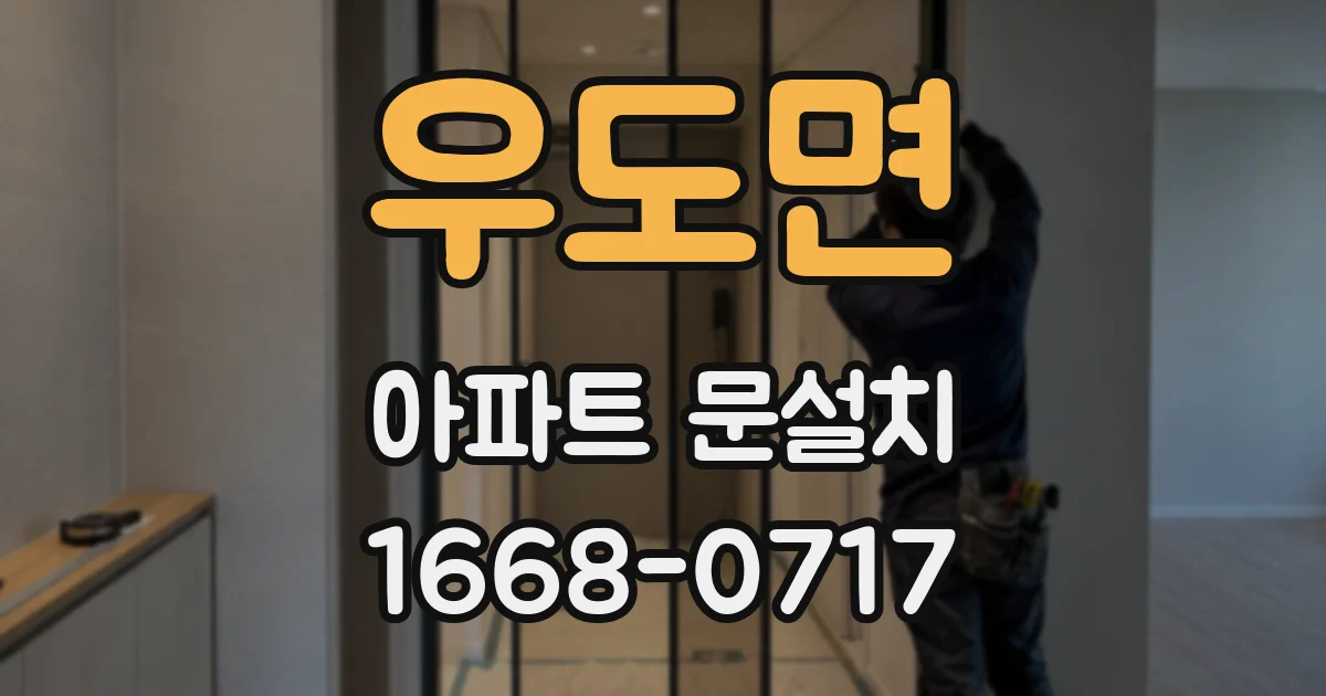 우도면 아파트 문설치