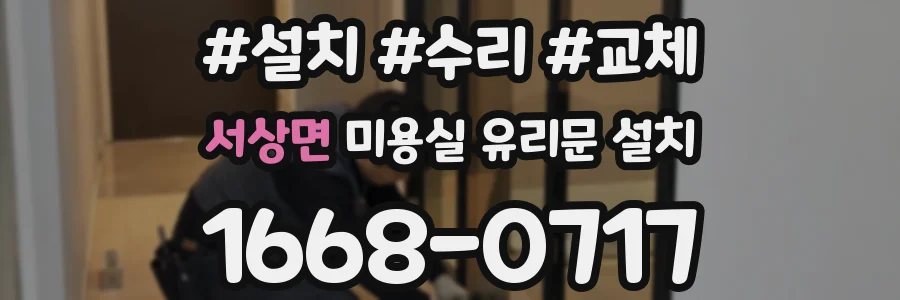 서상면 미용실 유리문 설치
