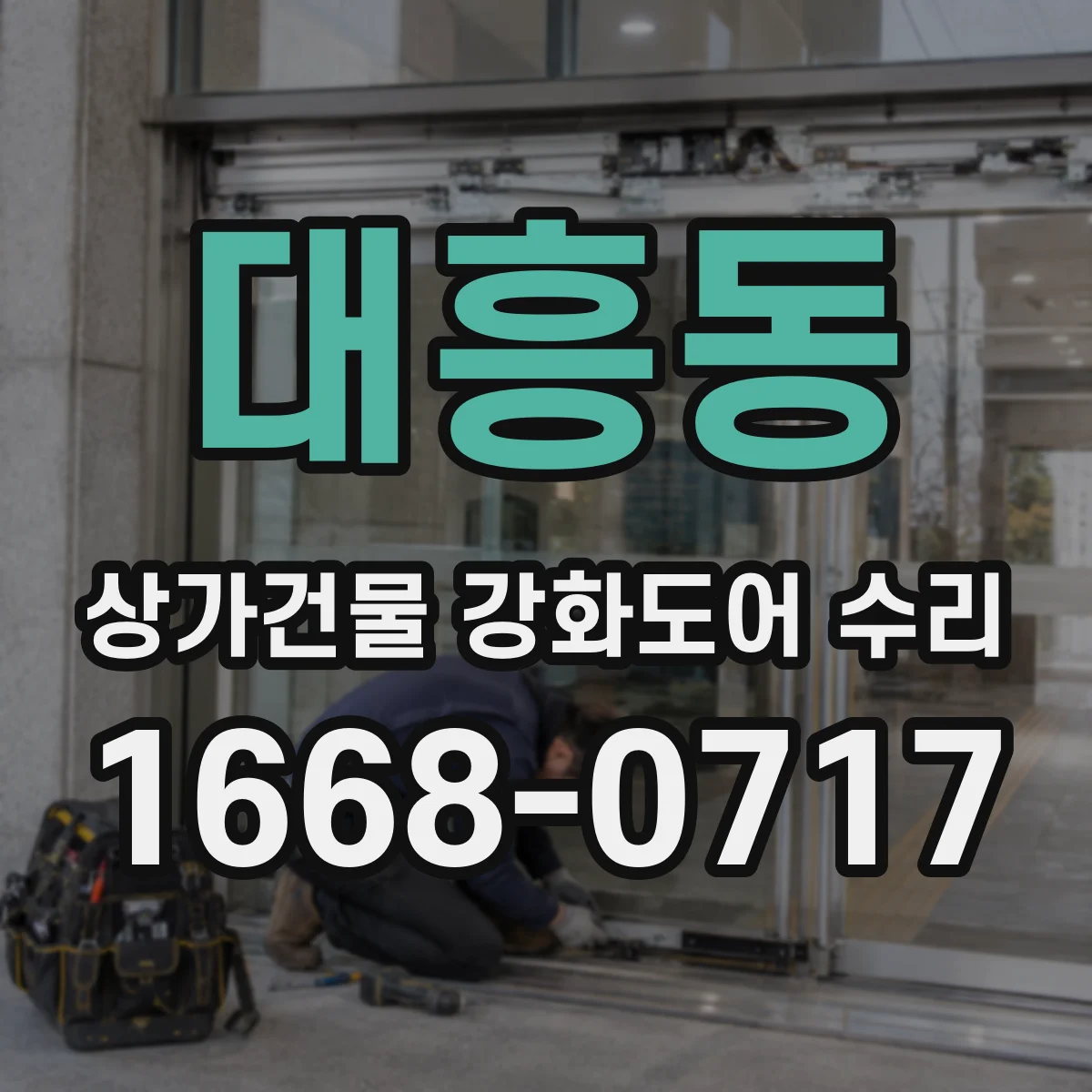 대흥동 상가건물 강화도어 수리