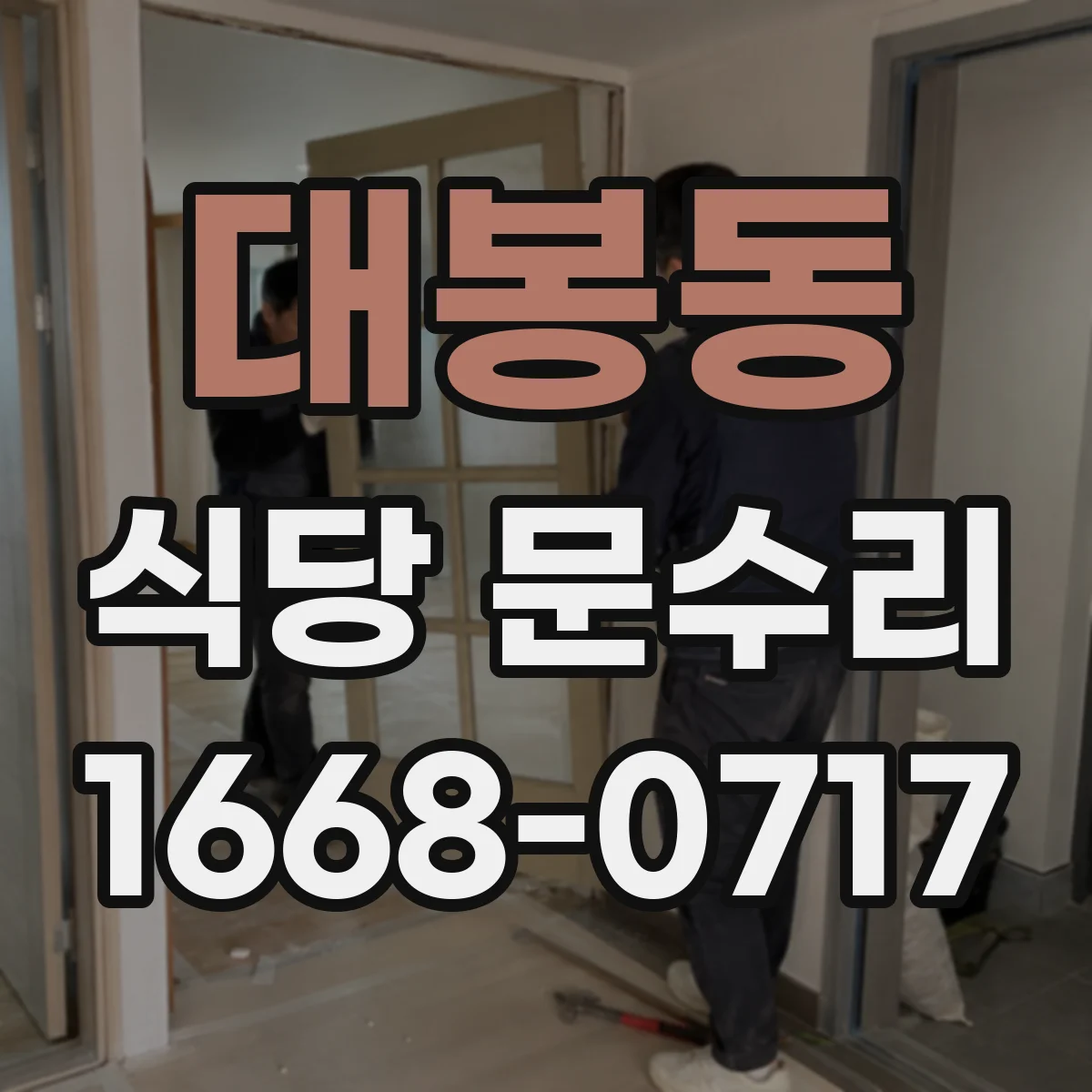 대봉동 식당 문수리