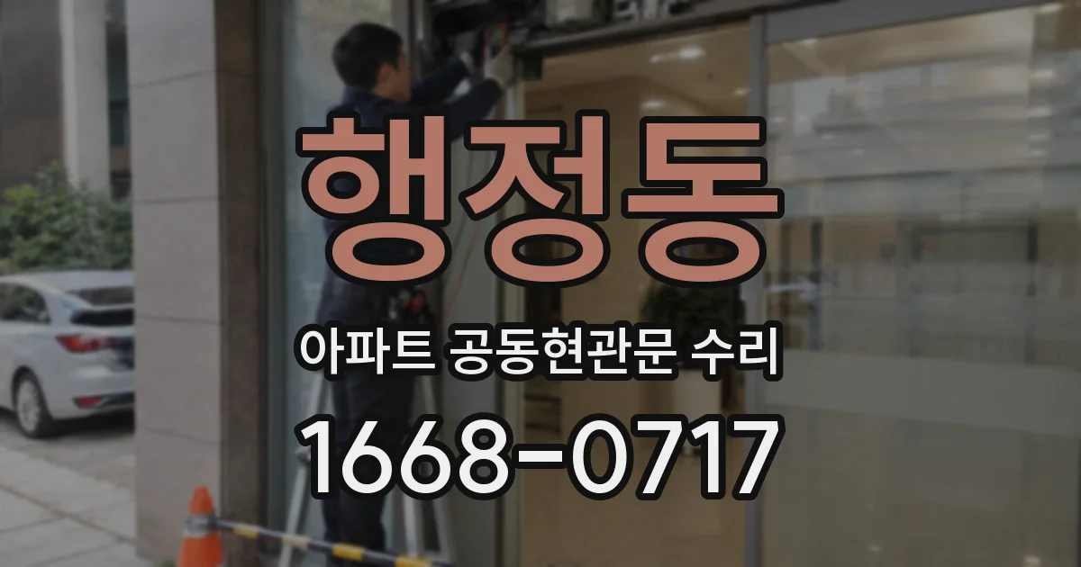 행정동 아파트 공동현관문 수리
