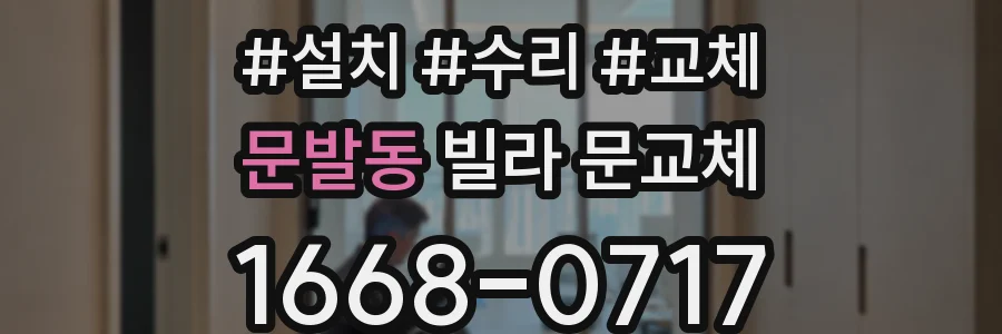문발동 빌라 문교체