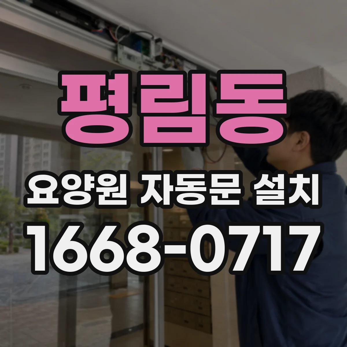 평림동 요양원 자동문 설치