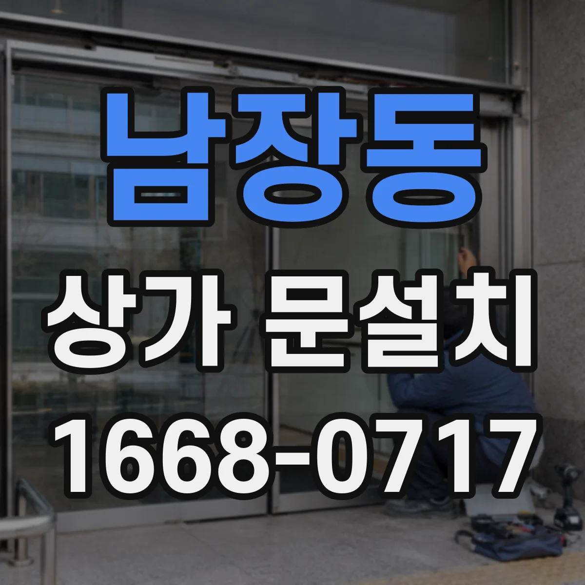 남장동 상가 문설치