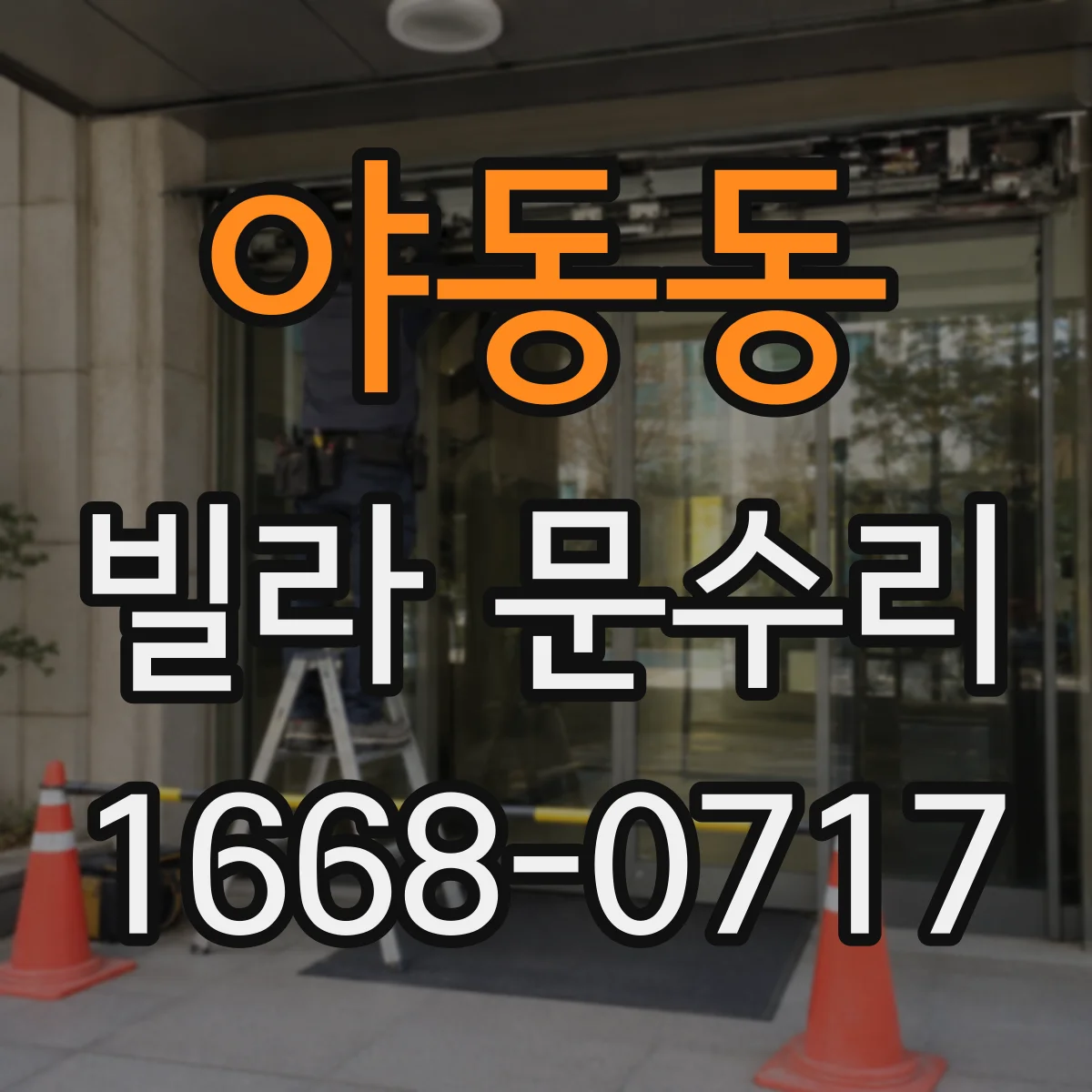 야동동 빌라 문수리