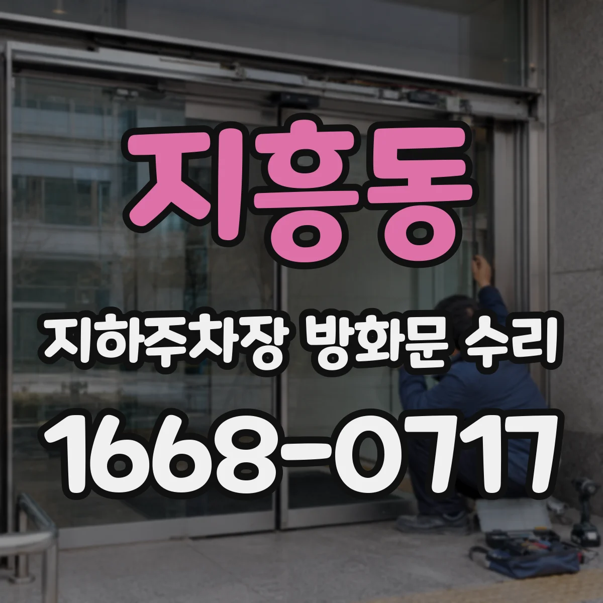 지흥동 지하주차장 방화문 수리