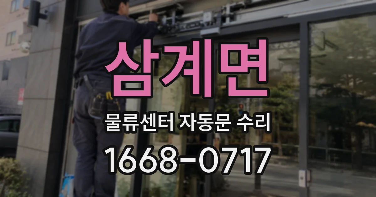삼계면 물류센터 자동문 수리