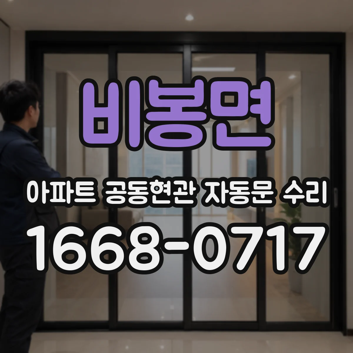 비봉면 아파트 공동현관 자동문 수리