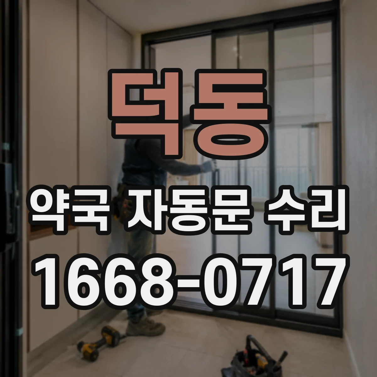 덕동 약국 자동문 수리