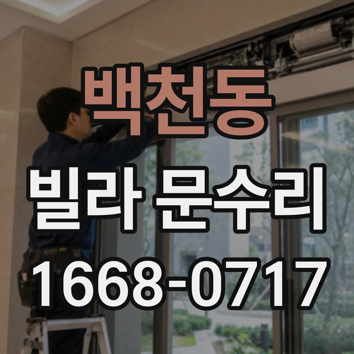 백천동 빌라 문수리