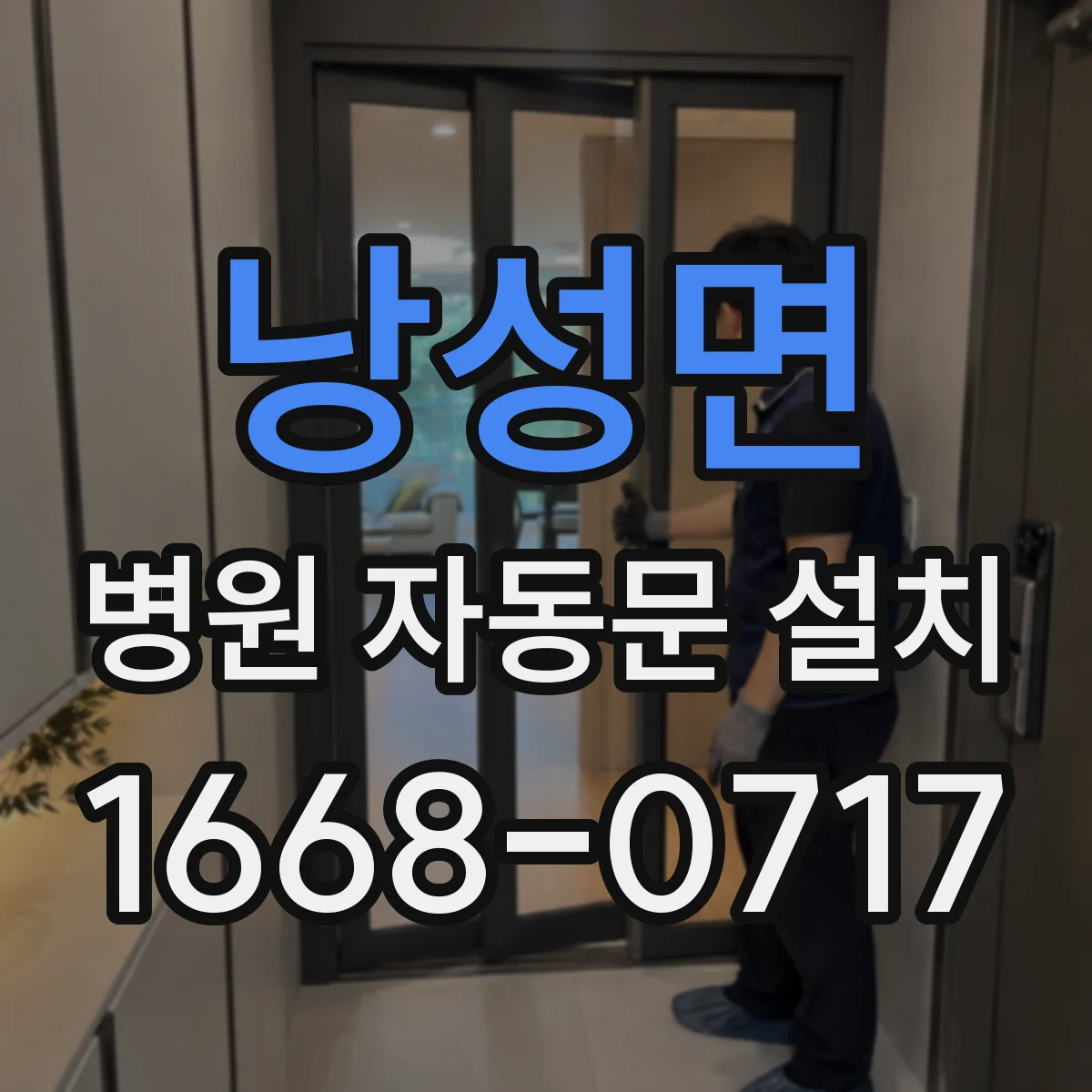 낭성면 병원 자동문 설치