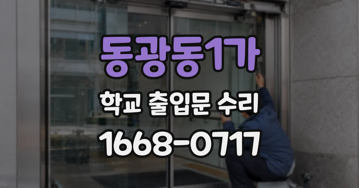 동광동1가 학교 출입문 수리