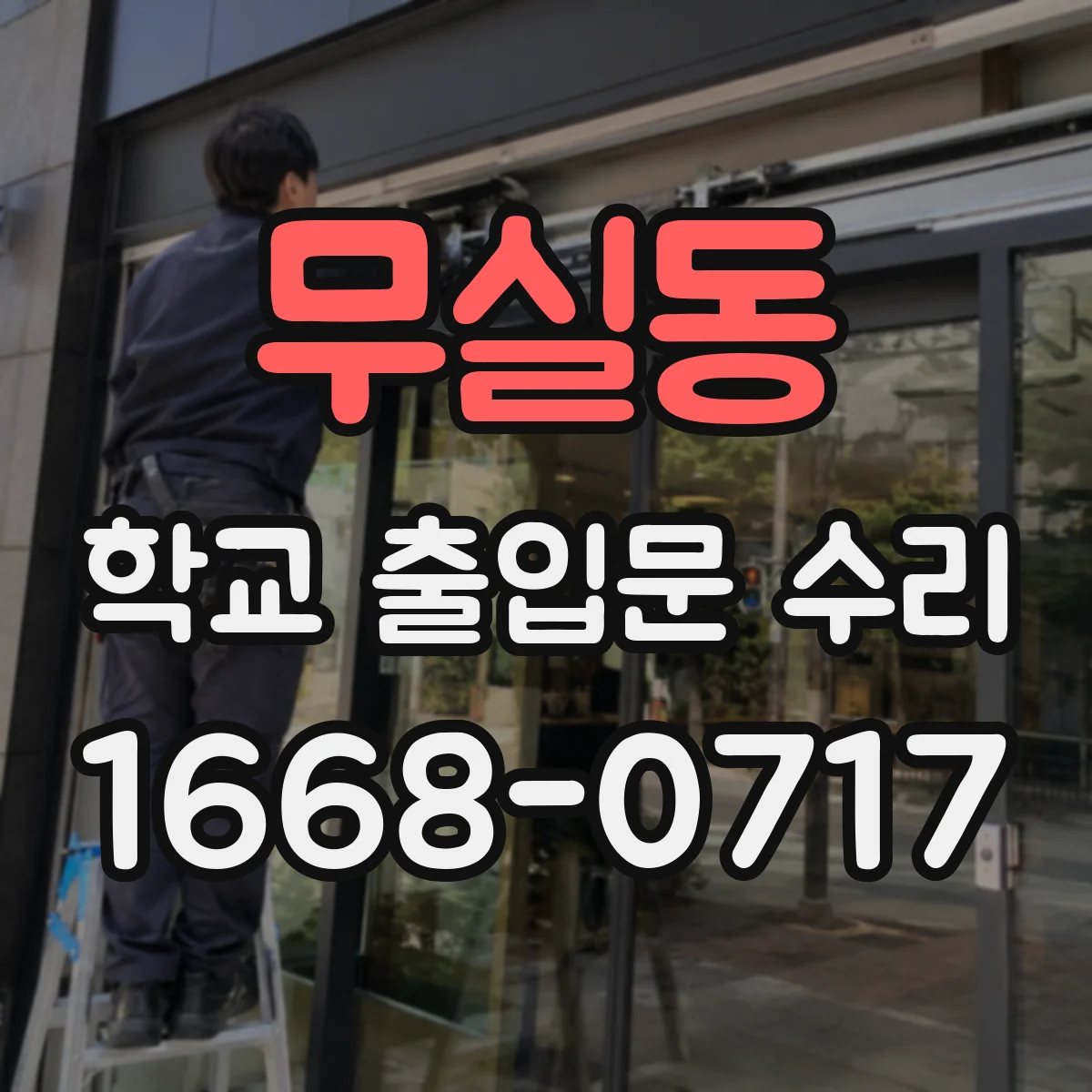 무실동 학교 출입문 수리
