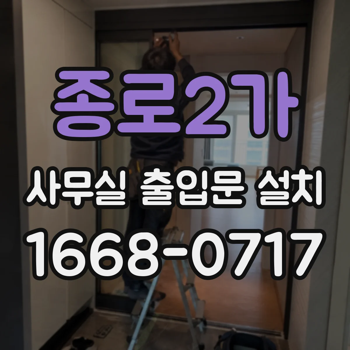 종로2가 사무실 출입문 설치